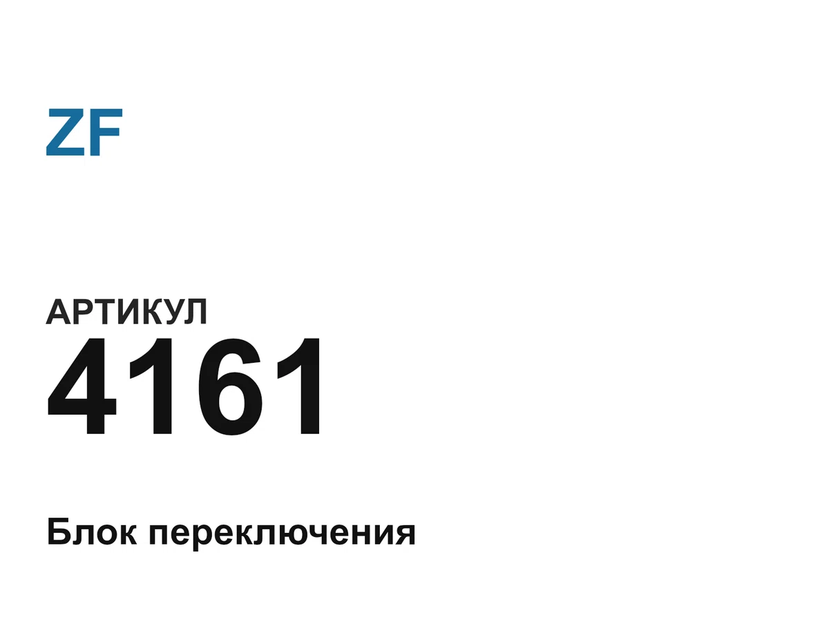 4161 ZF
