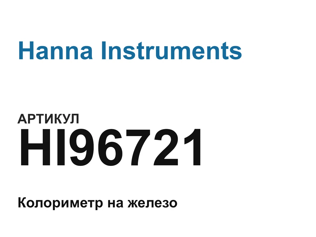 HI96721 Hanna Instruments