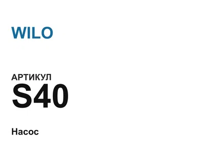 S40 WILO