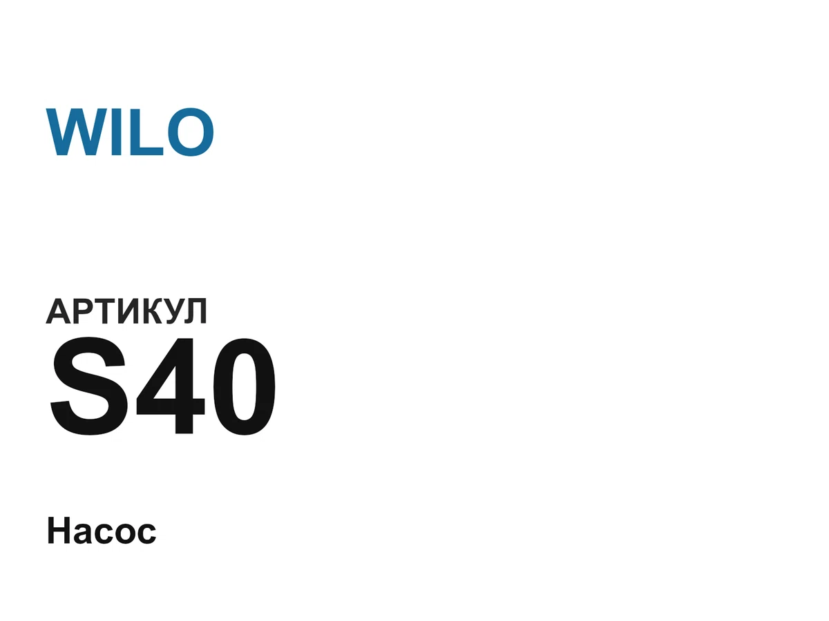 S40 WILO