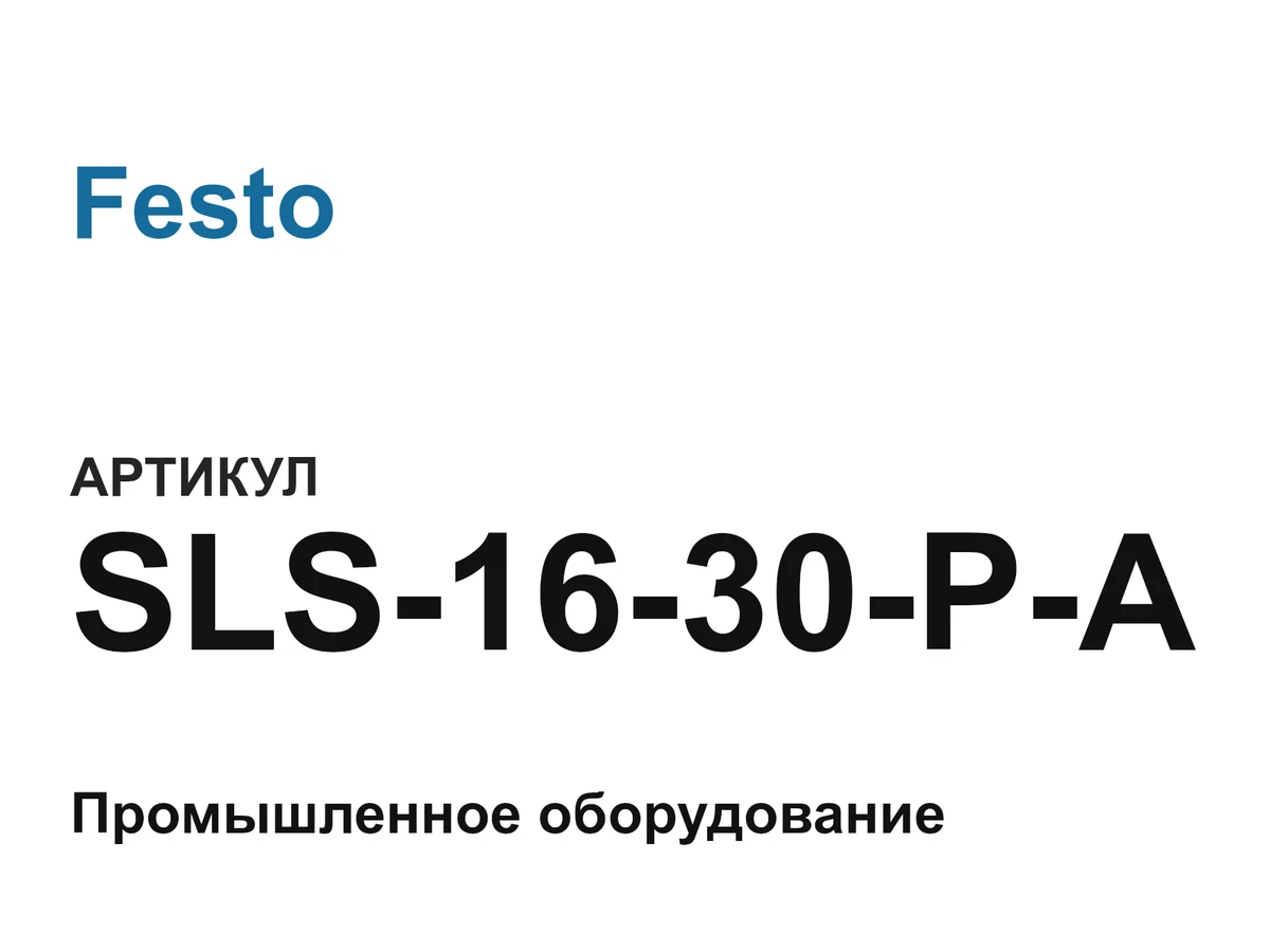 SLS1630PA Festo