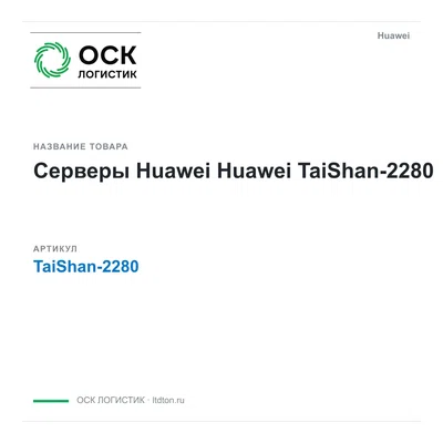 TaiShan-2280 Huawei Серверы Huawei