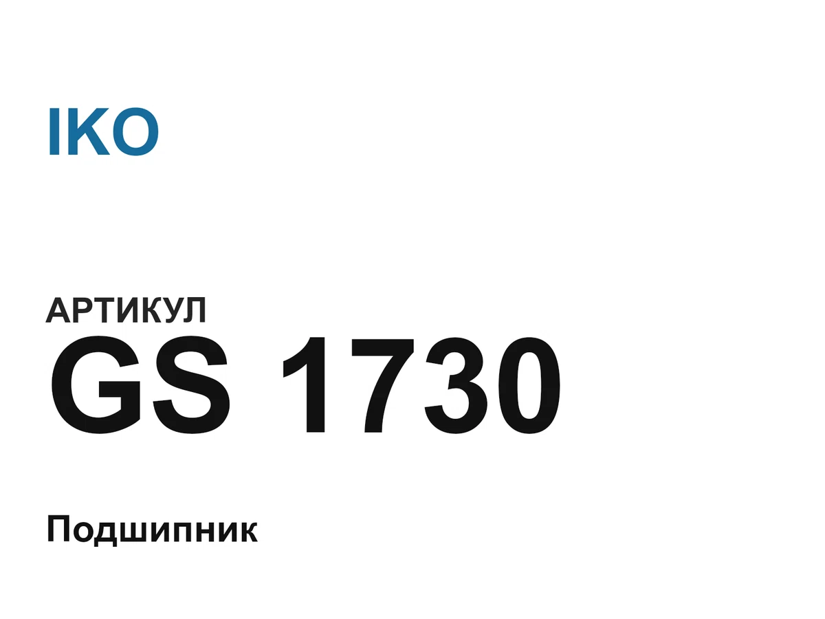 GS1730 IKO