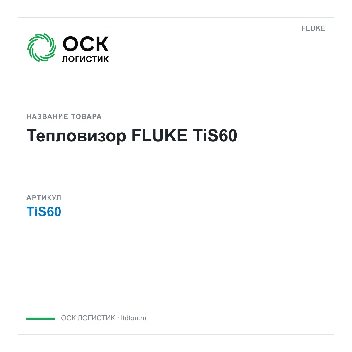 TiS60 FLUKE