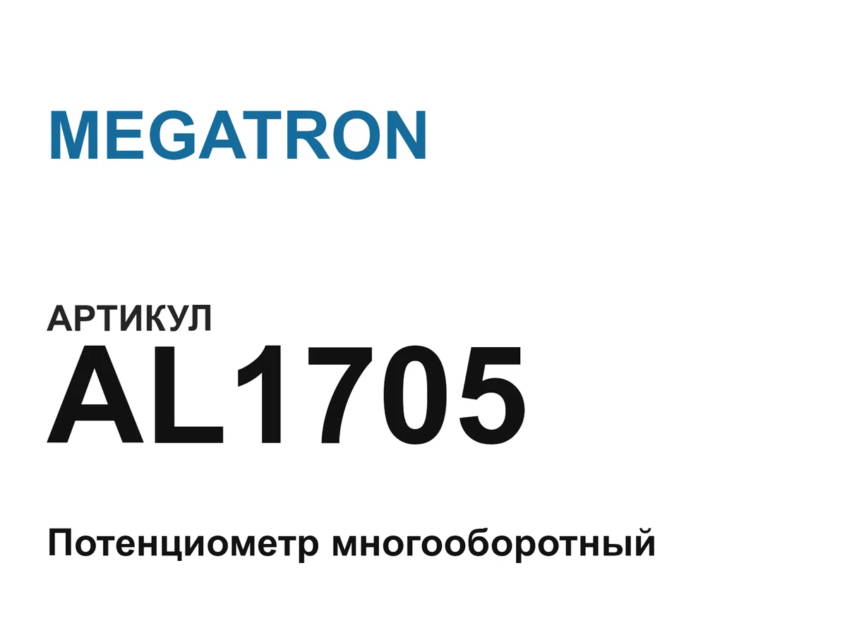 AL1705 MEGATRON