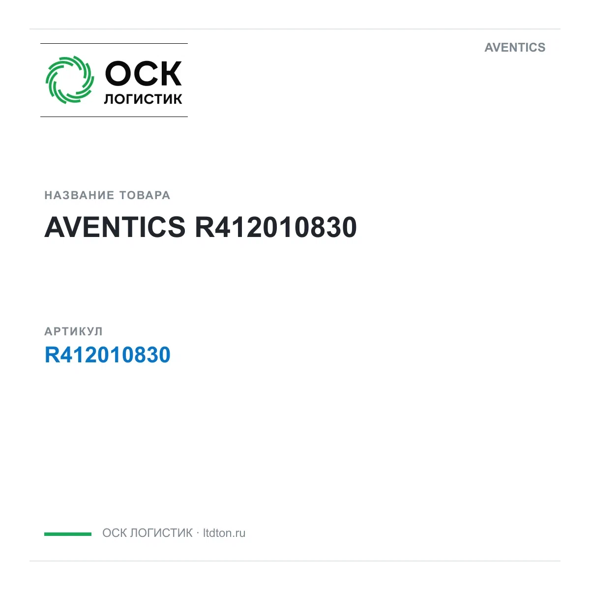R412010830 AVENTICS