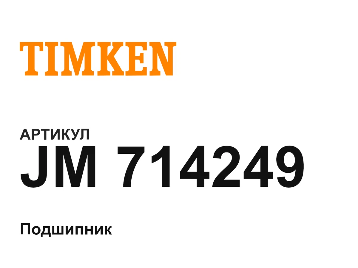 JM714249 TIMKEN