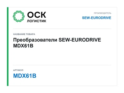 MDX61B SEW-EURODRIVE