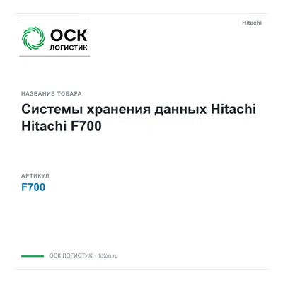 F700 Hitachi Системы хранения данных Hitachi