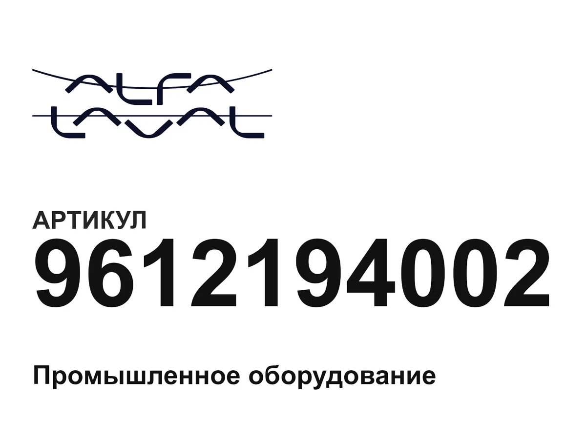9612194002 Alfa Laval