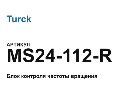 MS24112R Turck