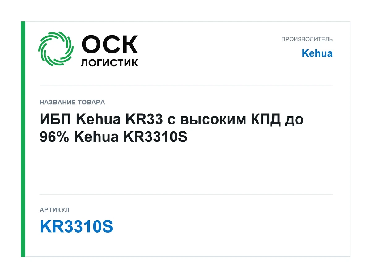 KR3310S Kehua ИБП Kehua KR33 с высоким КПД до 96%