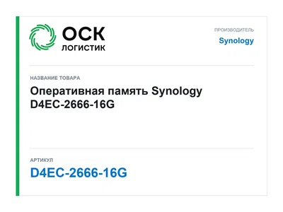 D4EC-2666-16G Synology Оперативная память