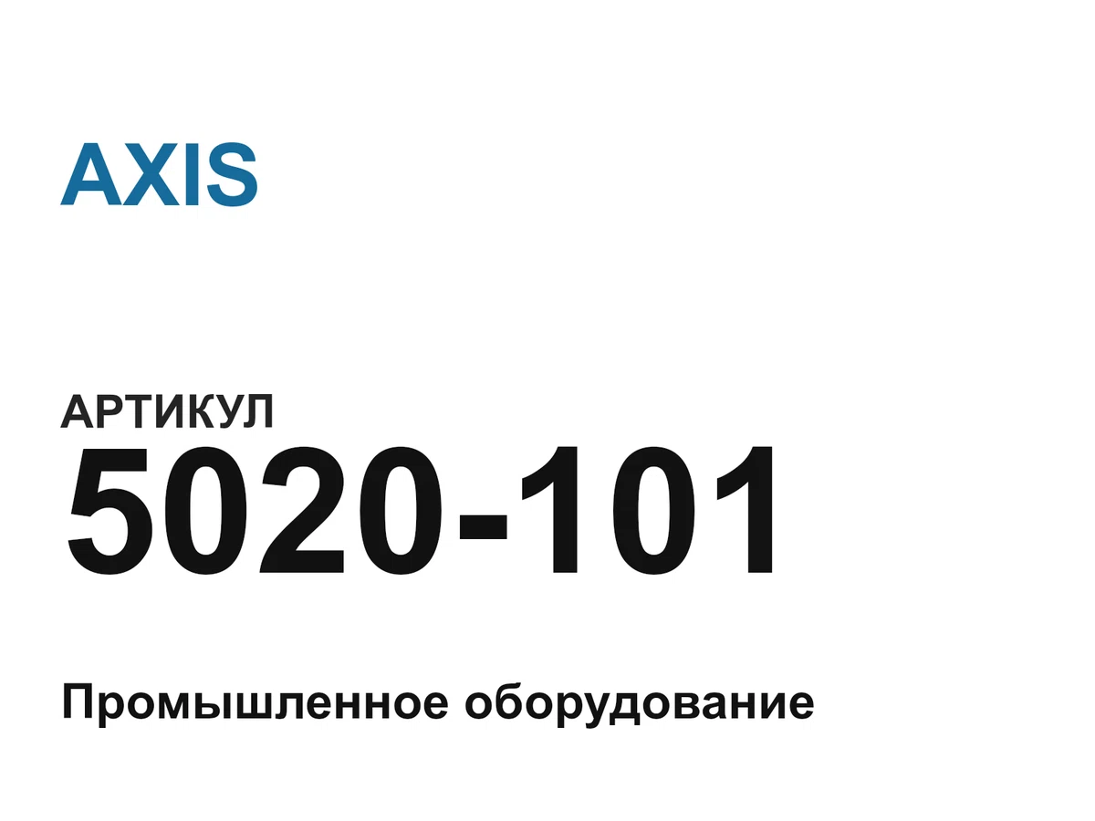 5020101 AXIS