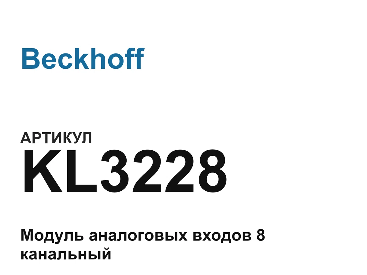 KL3228 Beckhoff