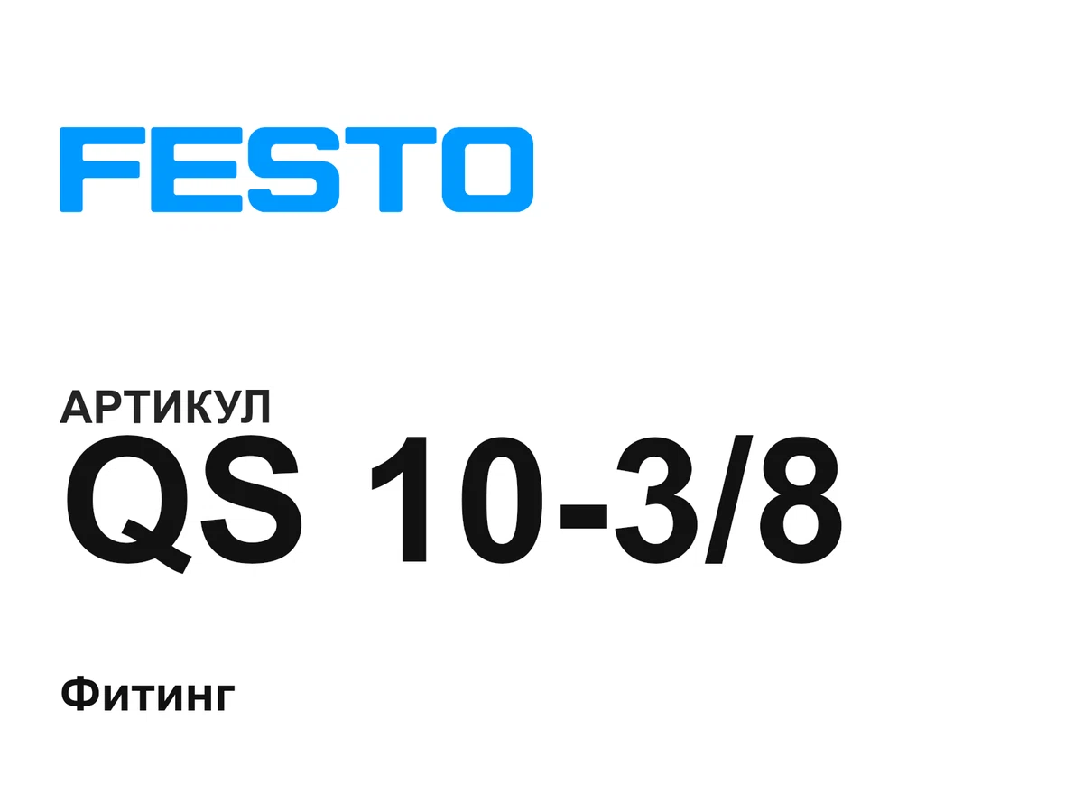 QS1038 FESTO