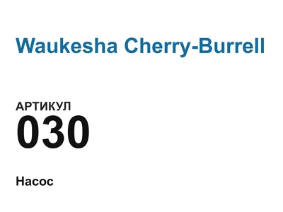 030 Waukesha Cherry-Burrell