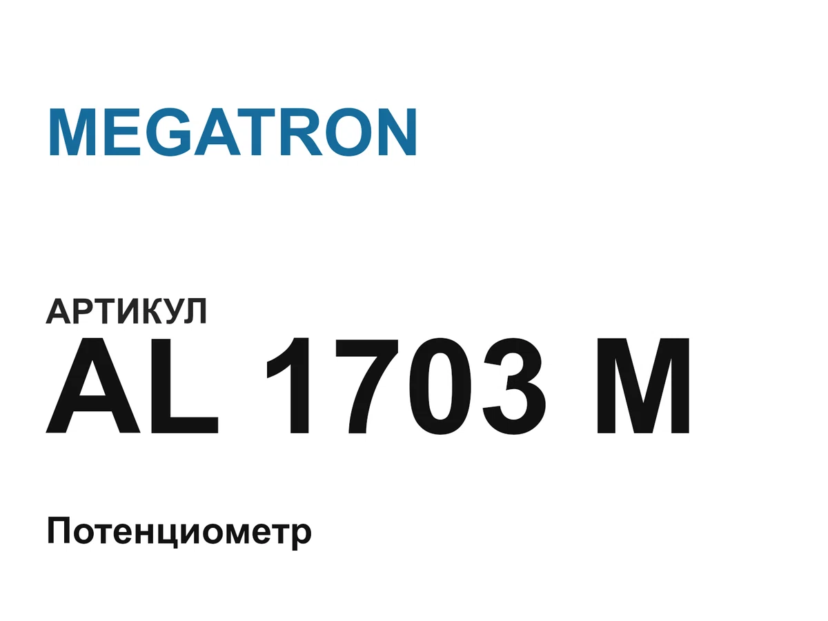 AL1703M MEGATRON