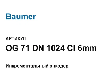OG71DN1024CI6mm Baumer