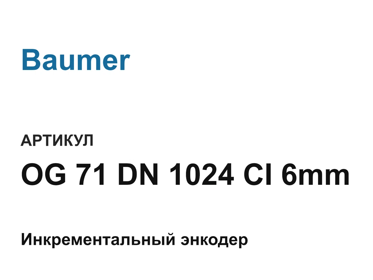 OG71DN1024CI6mm Baumer