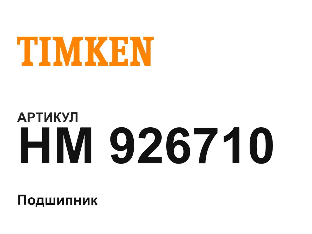 HM926710 TIMKEN