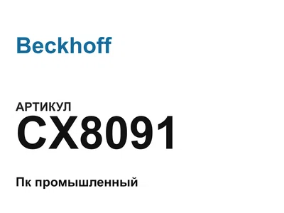 CX8091 Beckhoff