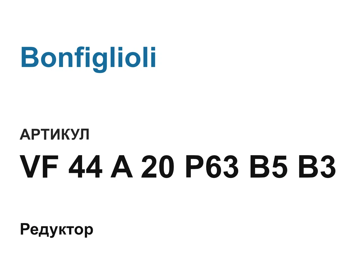 VF44A20P63B5B3 Bonfiglioli