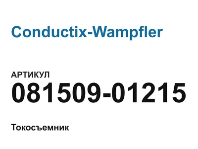 08150901215 Conductix-Wampfler