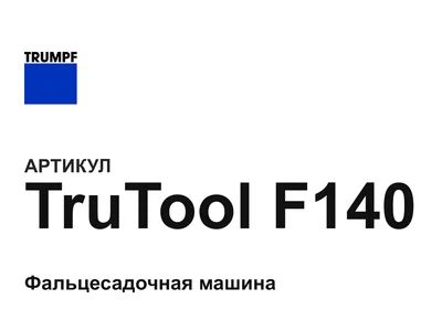 TruToolF140 Trumpf
