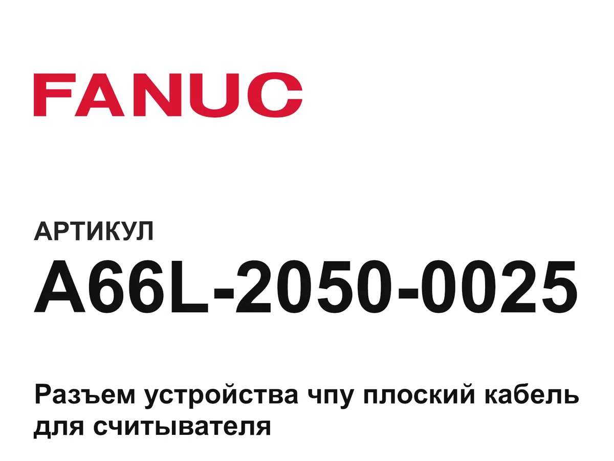 A66L20500025 FANUC