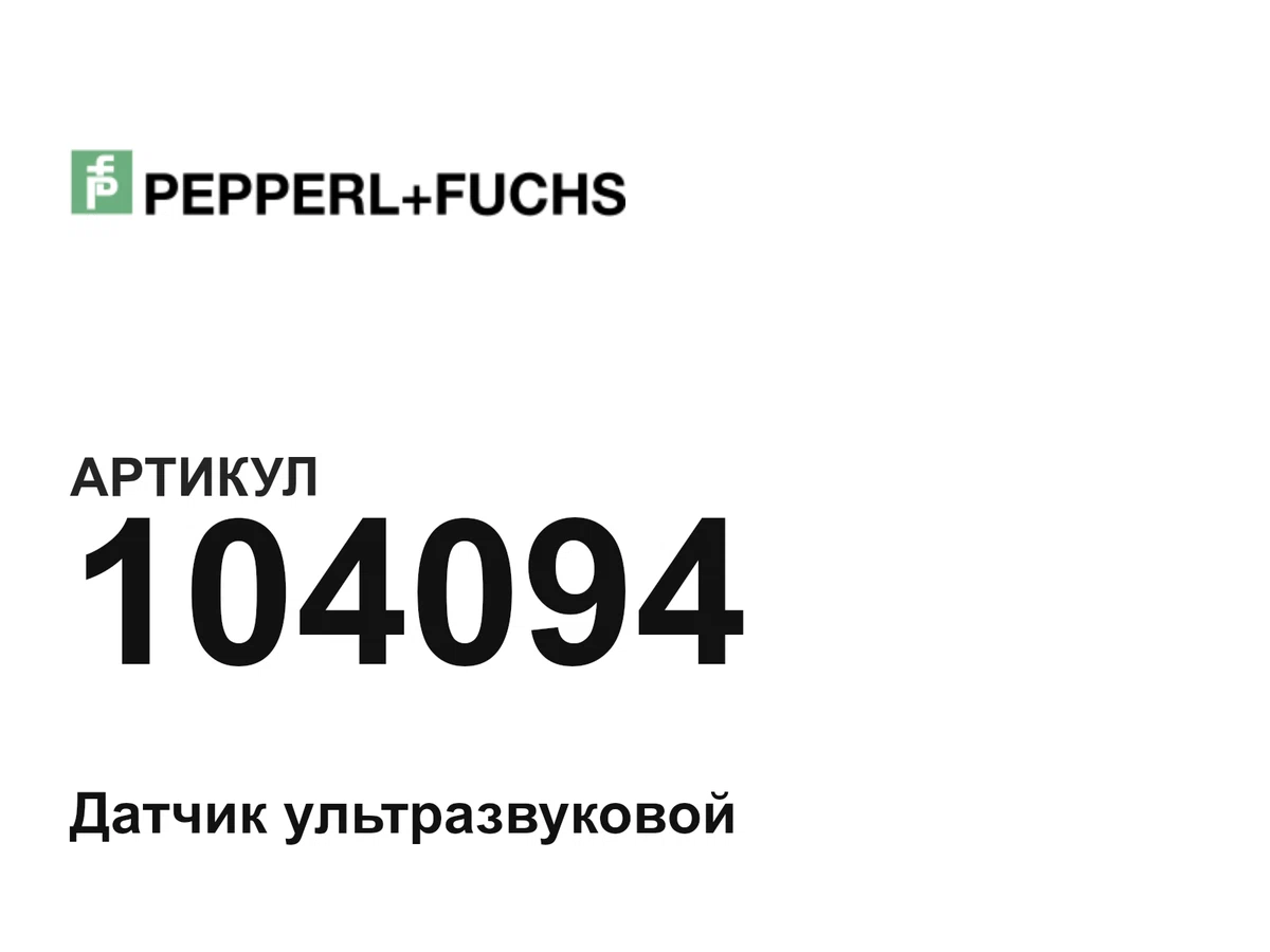 104094 Pepperl+Fuchs