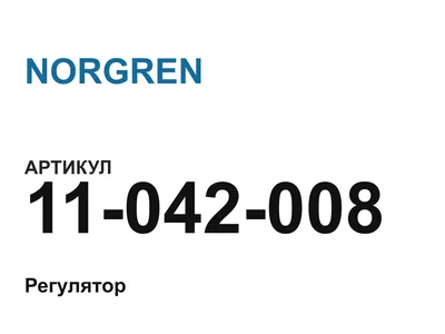 11042008 NORGREN