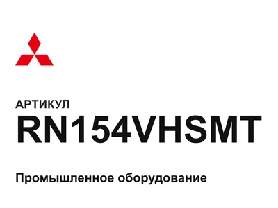 RN154VHSMT Mitsubishi