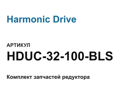 HDUC32100BLS Harmonic Drive