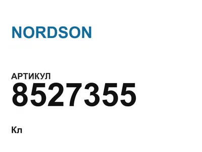 8527355 NORDSON
