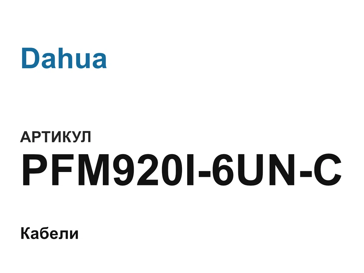PFM920I6UNC Dahua