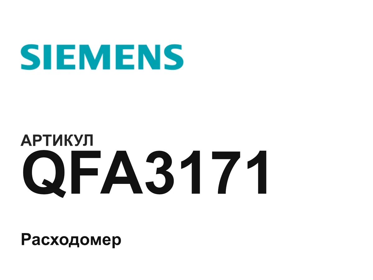 QFA3171 Siemens