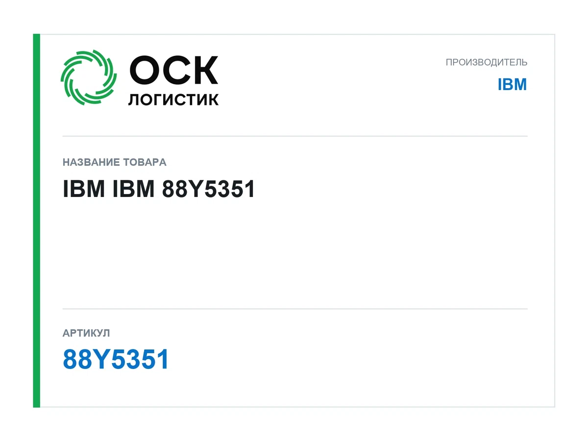 88Y5351 IBM IBM