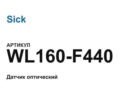 WL160F440 Sick