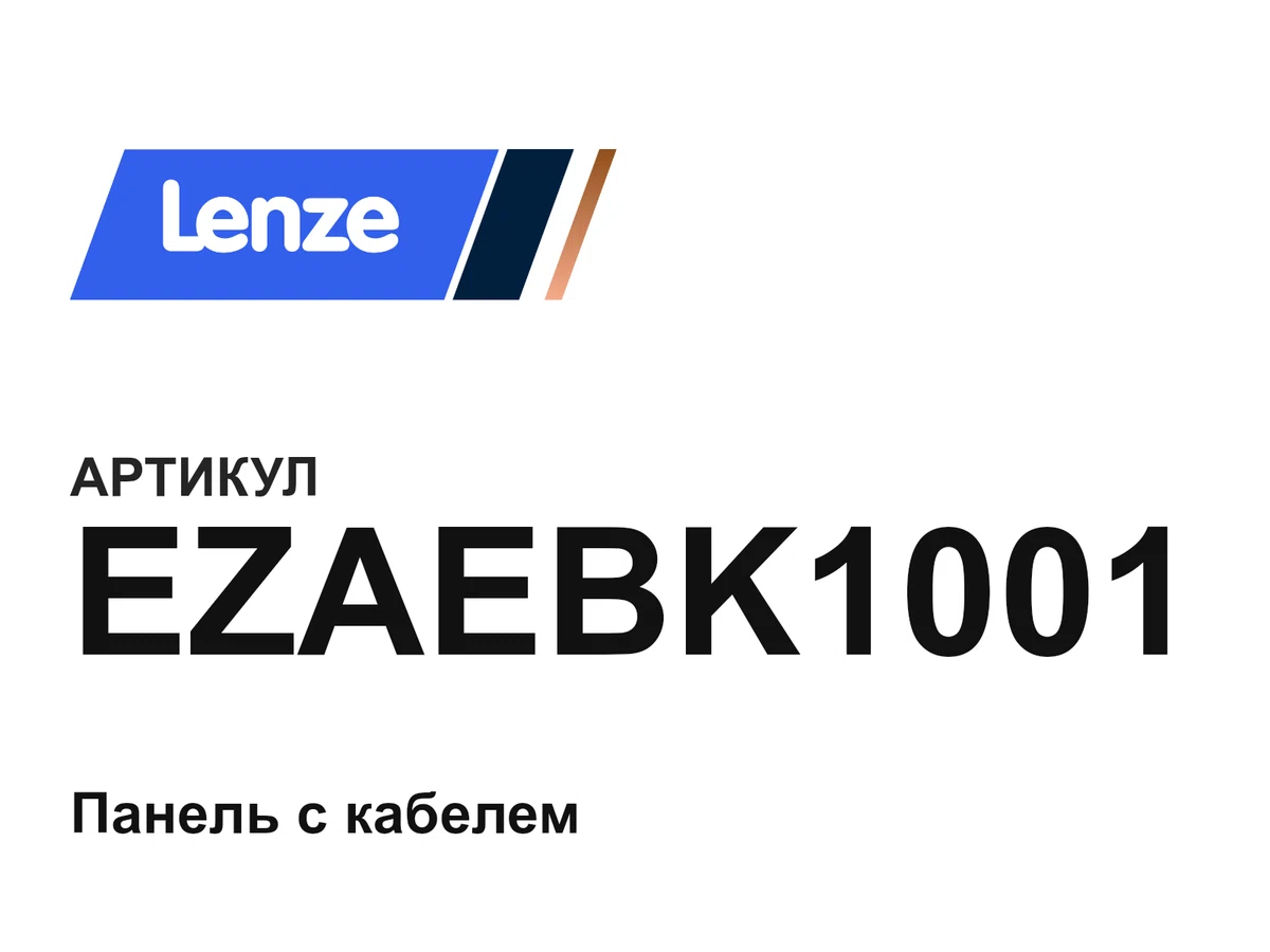 EZAEBK1001 Lenze