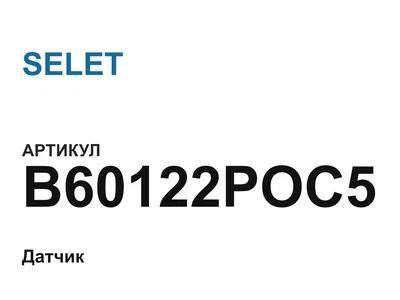 B60122POC5 SELET