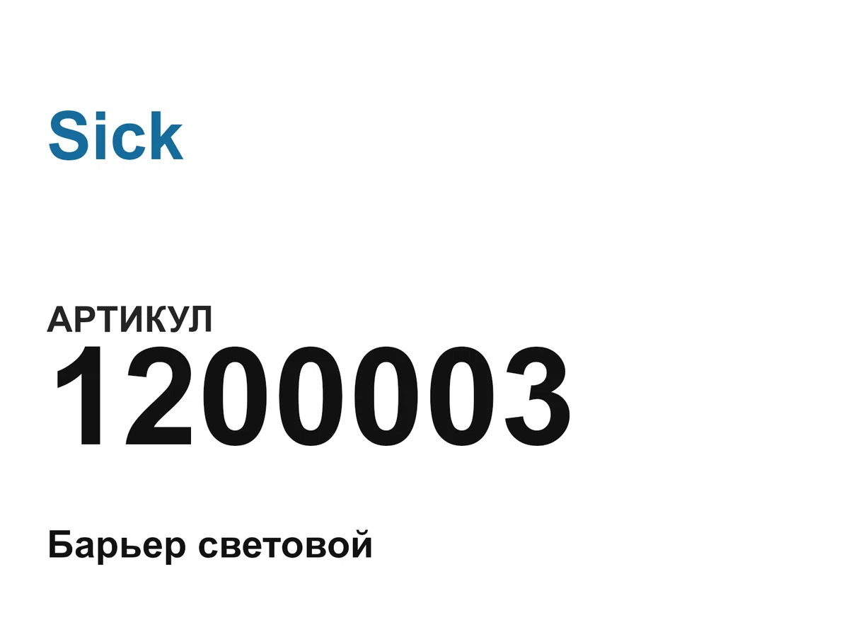 1200003 Sick
