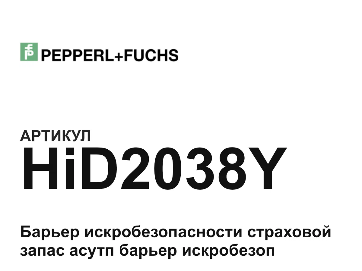 HiD2038Y Pepperl+Fuchs