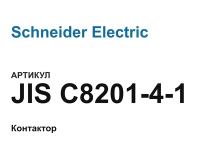 JISC820141 Schneider Electric