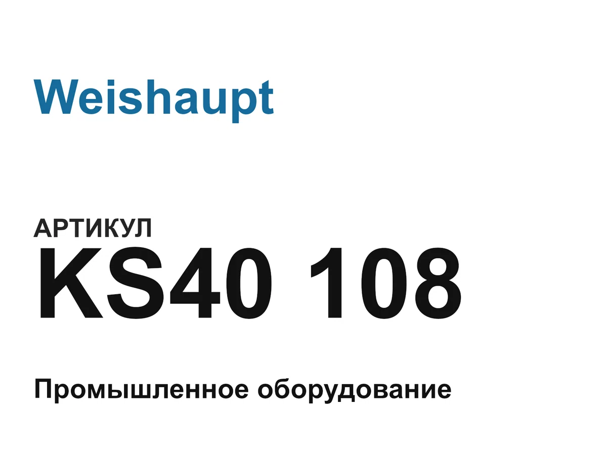 KS40108 Weishaupt