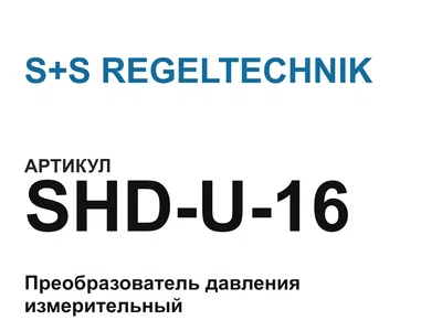 SHDU16 S+S REGELTECHNIK