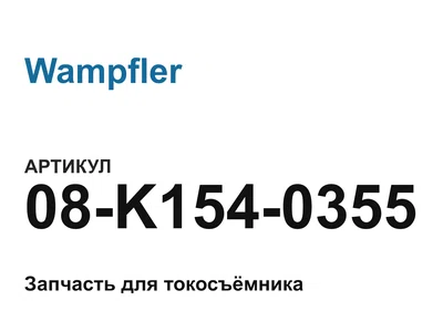08K1540355 Wampfler