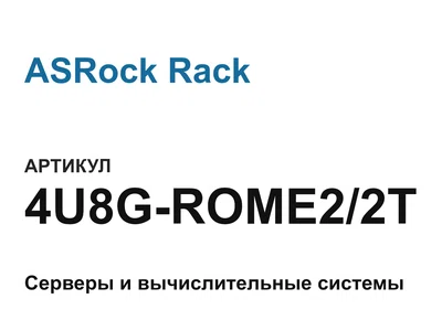 4U8GROME22T ASRock Rack