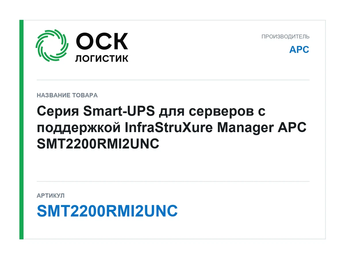 SMT2200RMI2UNC APC