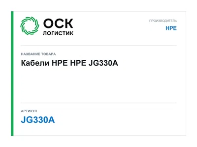JG330A HPE Кабели HPE